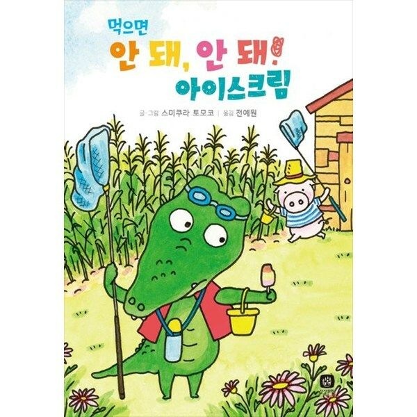 (현대Hmall) [상상의집] 먹으면 안 돼 안 돼 아이스크림