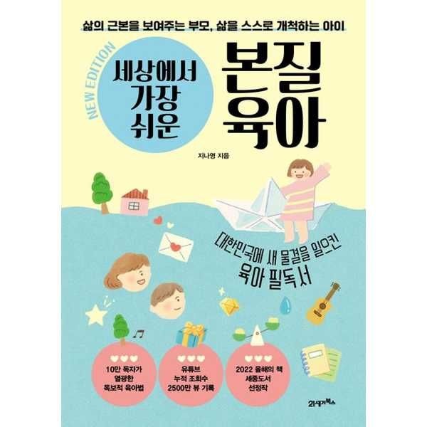 [보리보리]21세기북스 삶의 근본을 보여주는 부모 삶을 스스로 개척하는 아이 세상에서 가장 쉬운 본질육아(10만