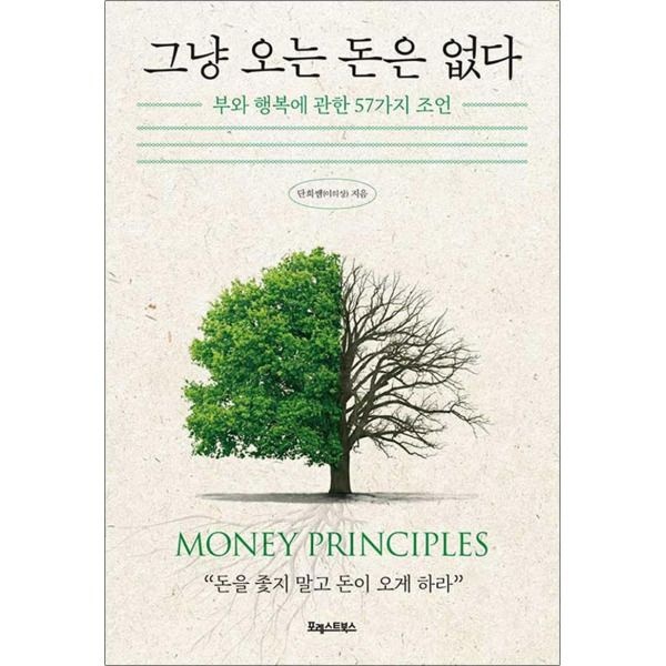 [봄봄북스] 그냥 오는 돈은 없다