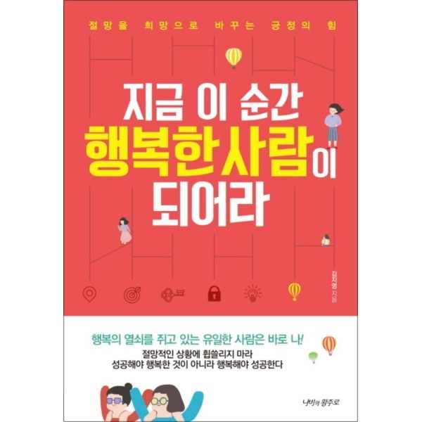 [온누리북스] 지금 이 순간 행복한 사람이 되어라 : 절망을 희망으로 바꾸는 긍정의 힘