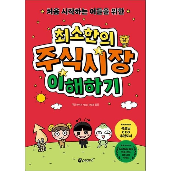 [봄봄북스] 처음 시작하는 이들을 위한 최소한의 주식시장 이해하기
