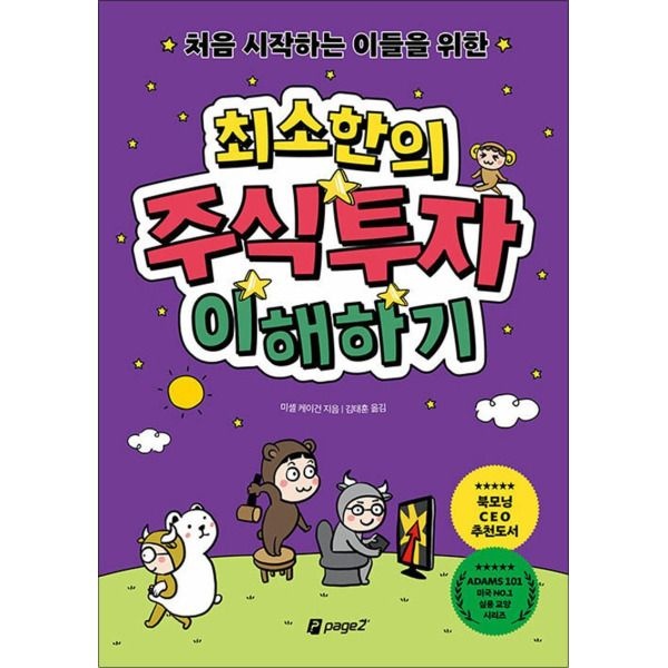 [온누리북스] 처음 시작하는 이들을 위한 최소한의 주식투자 이해하기