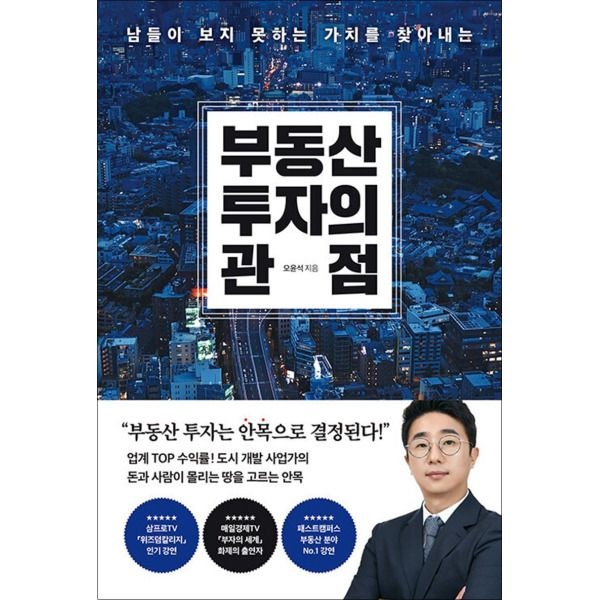 [온누리북스] 부동산 투자의 관점