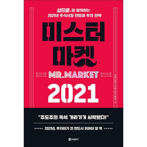 [온누리북스] 미스터 마켓 2021