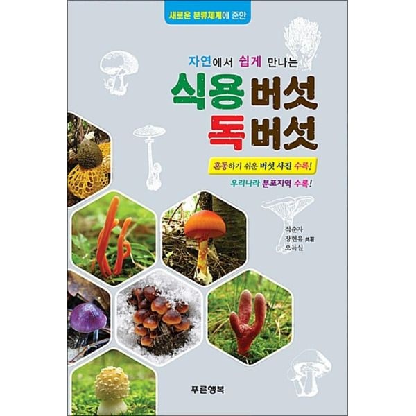 [온누리북스] 식용버섯 독버섯 - 자연에서 쉽게 만나는