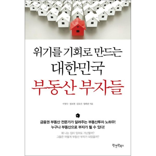 [제이북스] 위기를 기회로 만드는 대한민국 부동산 부자들