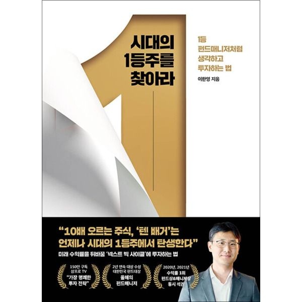 [제이북스] 시대의 1등주를 찾아라 - 1등 펀드매니저처럼 생각하고 투자하는 법