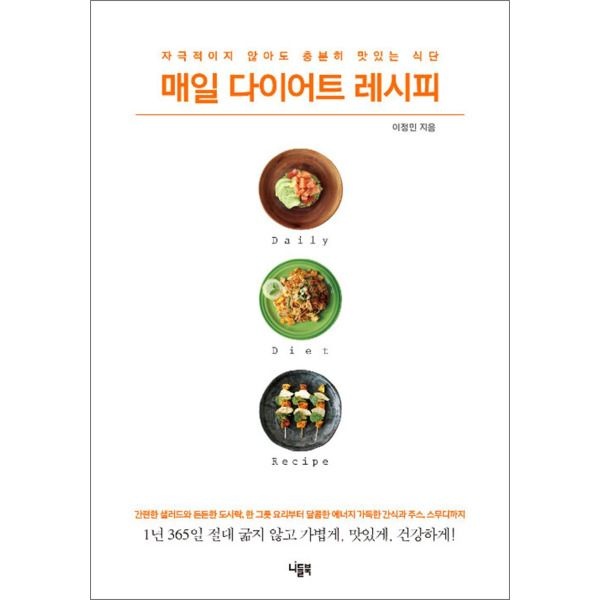 [제이북스] 매일 다이어트 레시피 - 자극적이지 않아도 충분히 맛있는 식단