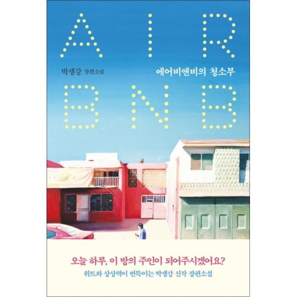 [팝북] 에어비앤비의 청소부