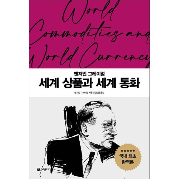 [팝북] 세계 상품과 세계 통화 - 벤저민 그레이엄