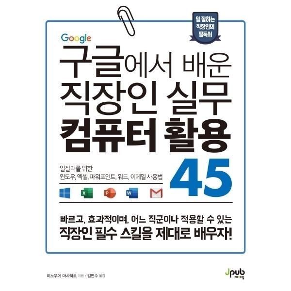구글에서 배운 직장인 실무 컴퓨터 활용 45 - 일잘러를 위한 윈도우, 엑셀, 파워포인트, 워드, 이메일 사용법