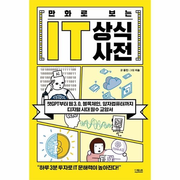 만화로 보는 IT 상식사전 - 챗GPT부터 웹 3.0, 블록체인, 양자컴퓨터까지 디지털 시대 필수 교양서
