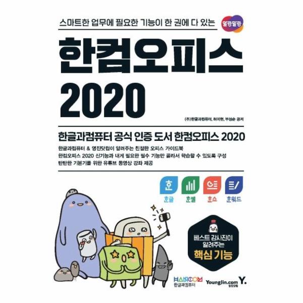 영진닷컴 한컴오피스 2020 한글+한셀+한쇼+한워드 - 스마트한 업무에 필요한 기능이 한 권에 다 있는