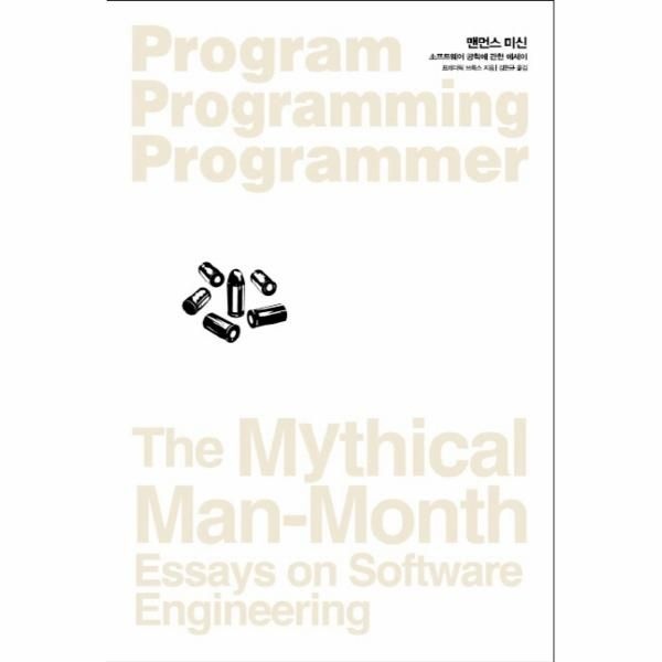 맨먼스 미신 소프트웨어 공학에 관한 에세이