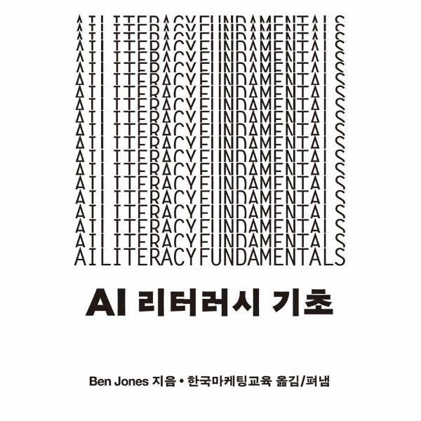 AI 리터러시 기초 - 인공지능 초보자를 위한 쉬운 해설서