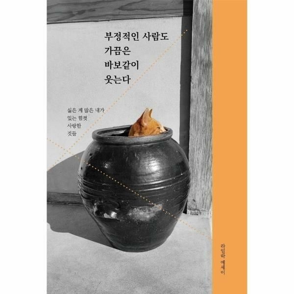 웅진북센 (현대Hmall) [웅진북센]독립출판 부정적인 사람도 가끔은 바보같이 웃는다