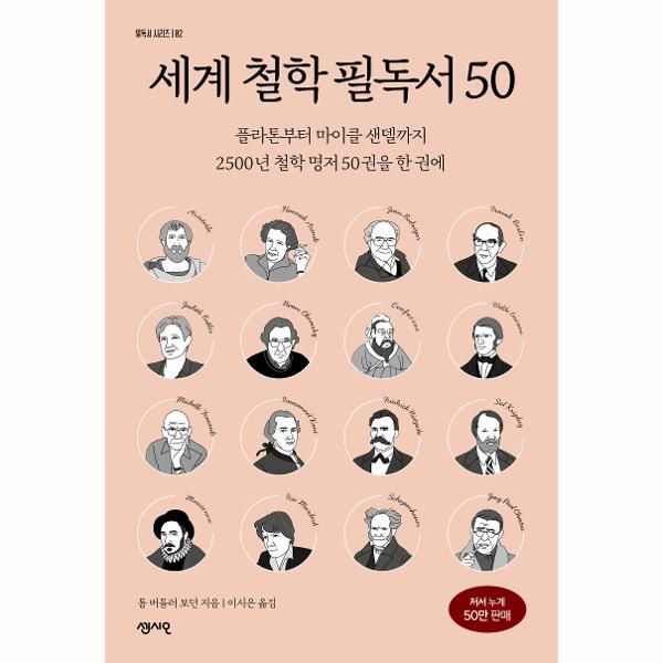 센시오 세계 철학 필독서 50 - 플라톤부터 마이클 샌델까지 2500년 철학 명저 50권을 한 권에 - 필독서 시리즈 2