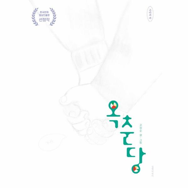 길벗어린이 옥춘당 - 사탕의 맛