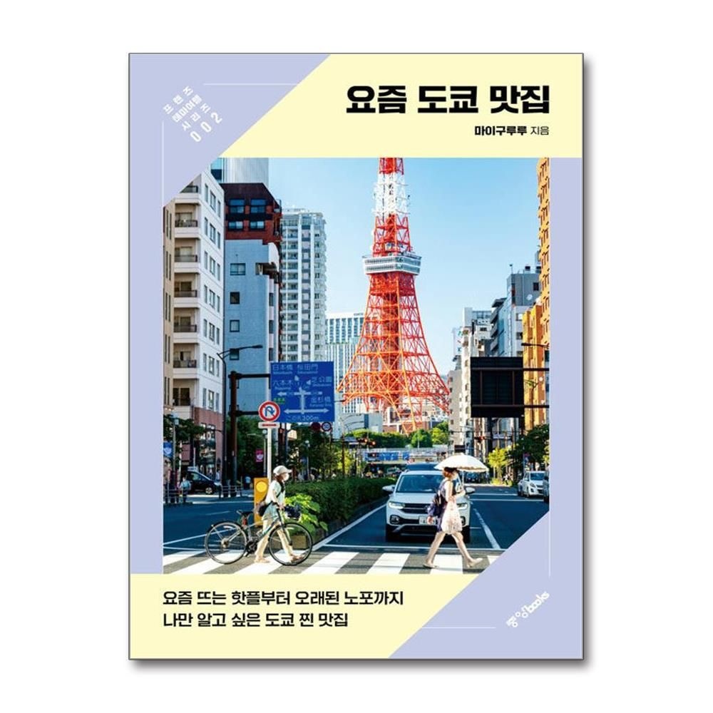 중앙books 요즘 도쿄 맛집 (중앙books)