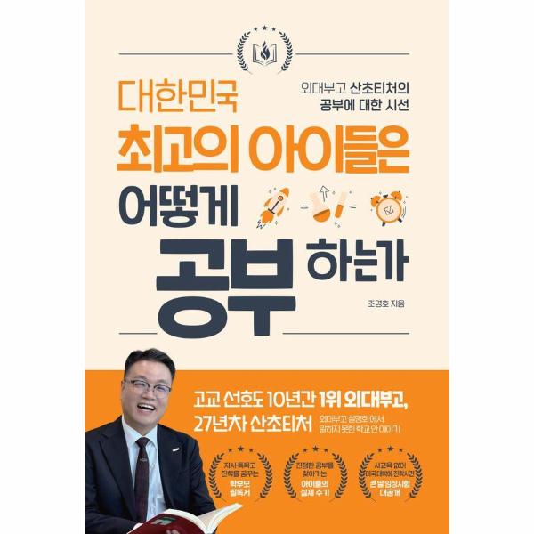 대한민국 최고의 아이들은 어떻게 공부하는가 - 외대부고 산초티처의 공부에 대한 시선