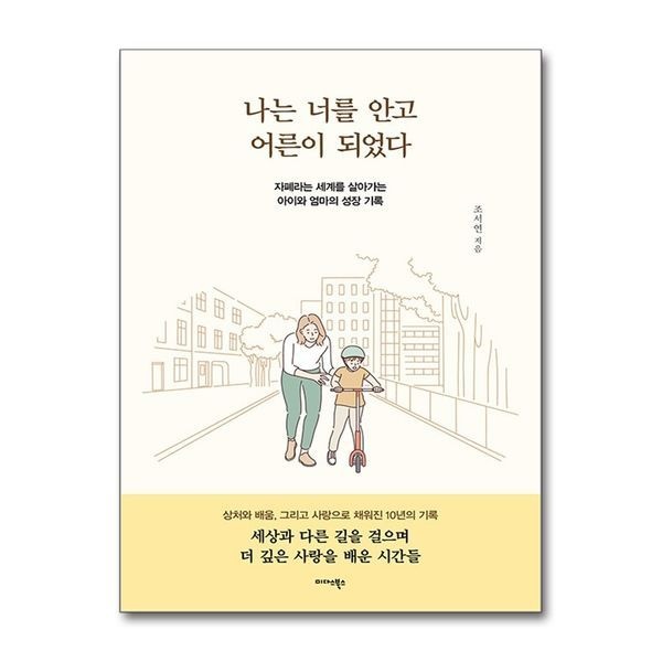 [보리보리]나는 너를 안고 어른이 되었다 - 자폐라는 세계를 살아가는 아이와 엄마의 성장 기록