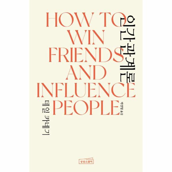 데일 카네기 인간관계론 How to Win Friends & Influence People (양장)