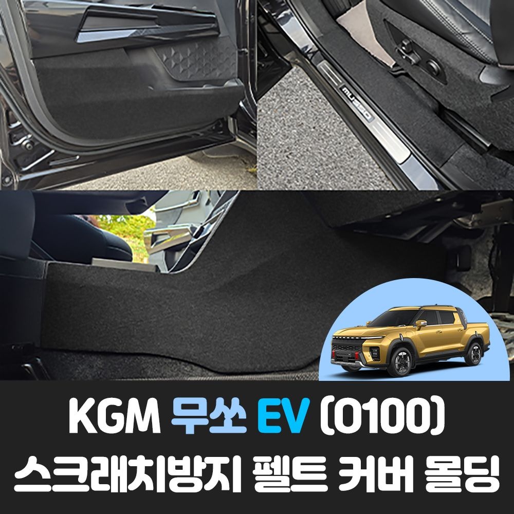 KGM 무쏘EV (O100) 자동차 스크래치방지 펠트 도어 안전벨트 커버 튜닝 몰딩