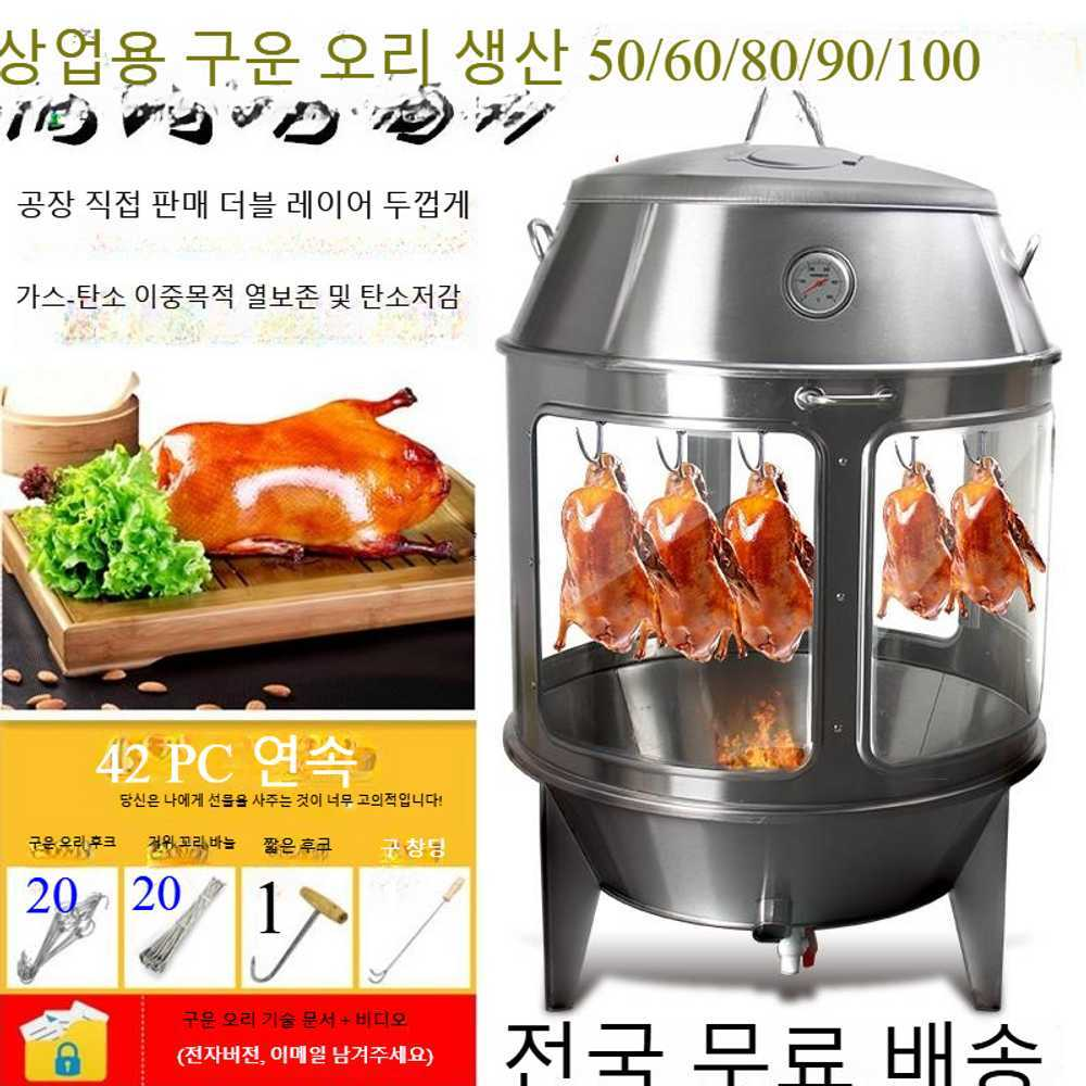 80/90 분리형 숯 천연가스 스테인레스 오리구이 가마