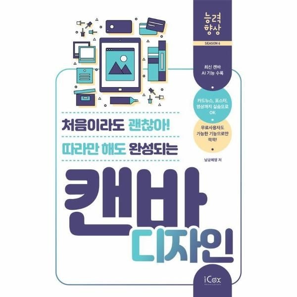 아이콕스 캔바 디자인 - 처음이라도 괜찮아! 따라만 해도 완성되는 - 능력향상 시즌 6
