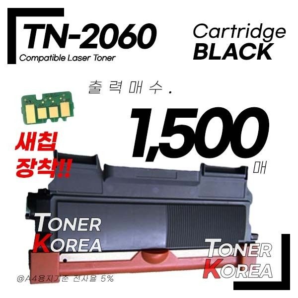브라더 흑백 TN-2060 교체형 고급형 재생토너