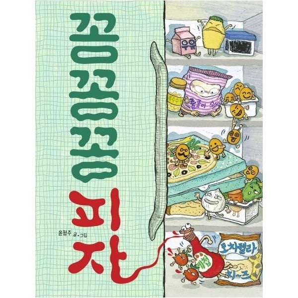 꽁꽁꽁 피자 - 그림책이 참 좋아 69 (양장)