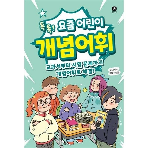 (현대Hmall) [상상의집] 요즘 어린이 개념어휘 톡톡 교과서부터 시험 문제까지 개념어휘로 해결
