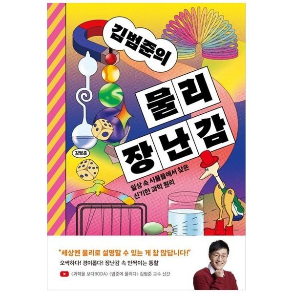 [보리보리]김범준의 물리 장난감 ： 일상 속 사물들에서 찾은 신기한 과학 원리