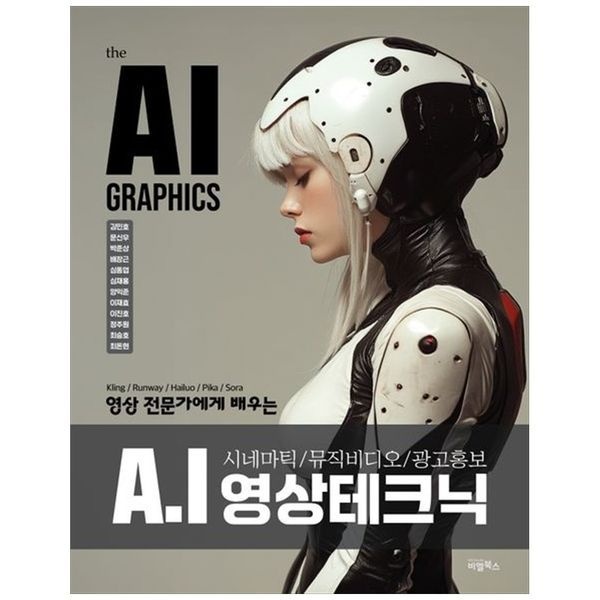 [보리보리]the AI GRAPHICS ： A.I 영상 테크닉 ： 시네마틱 뮤직비디오 광고홍보