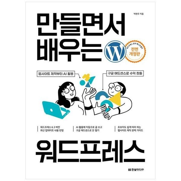 [보리보리]만들면서 배우는 워드프레스 ： 웹사이트 제작부터 AI 활용  구글 애드센스로 수익 창출까지