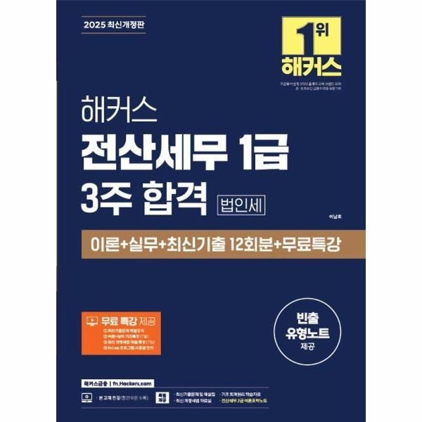 2025 해커스 전산세무 1급 3주 합격 법인세 이론 + 실무 + 최신기출 12회분 + 무료특강