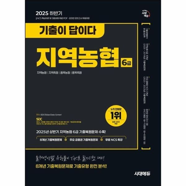 2025 하반기 시대에듀 기출이 답이다 NCS 지역농협 6급 필기시험