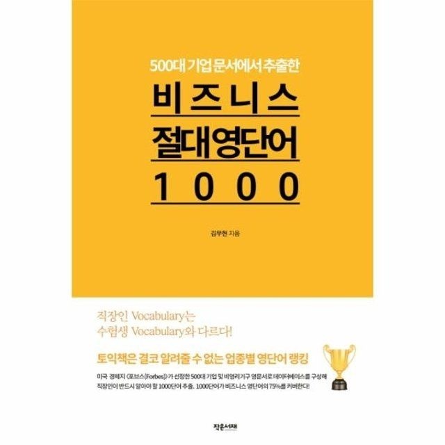 웅진북센 비즈니스 절대 영단어1000 (500대 기업 문서에서 추출한)