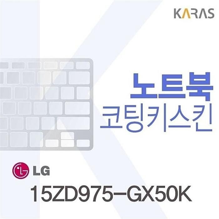 [S6Y43XZ]노트북키스킨 코팅키스킨 15ZD975-GX50K용