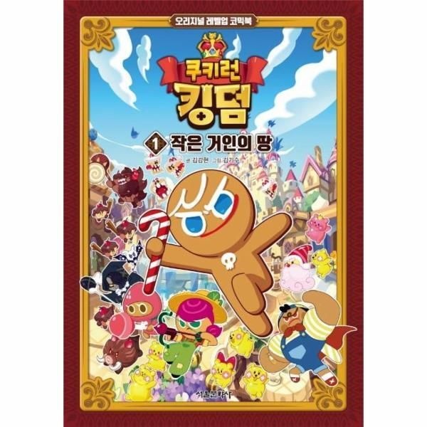 [월드북] 쿠키런 킹덤 1 - 작은 거인의 땅 - 오리지널 레벨업 코믹북