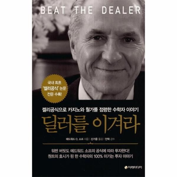 [이레미디어]딜러를 이겨라 켈리공식으로 카지노와 월가를 점령한 수학자 이야기