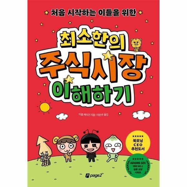 [북스토어] 처음 시작하는 이들을 위한 최소한의 주식시장 이해하기