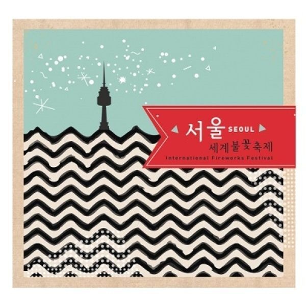 [교보문고] 문구반점 한국폼텍 서울을 홍보하자~My Sticker 캐리어 스티거-서울 세계불꽃축제 2매/입 MS-1101