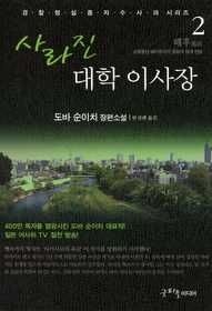 굿피플미디어 [중고] [개똥이네][중고-상] 사라진 대학 이사장 2(WH80)