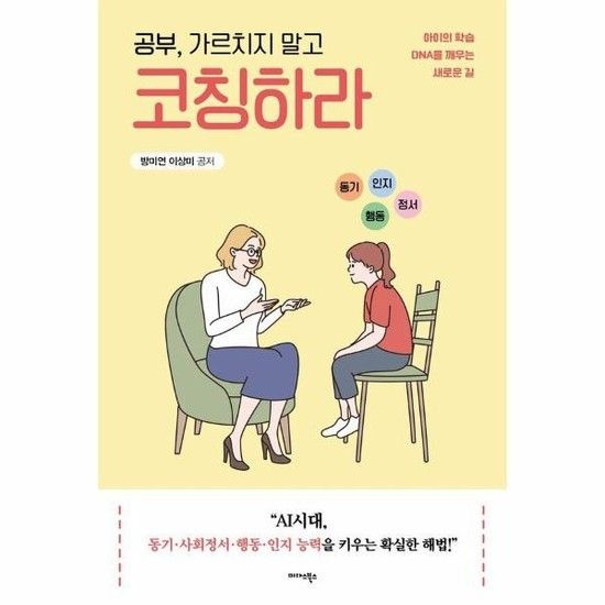 공부 가르치지 말고 코칭하라 - 아이의 학습 DNA를 깨우는 새로운 길