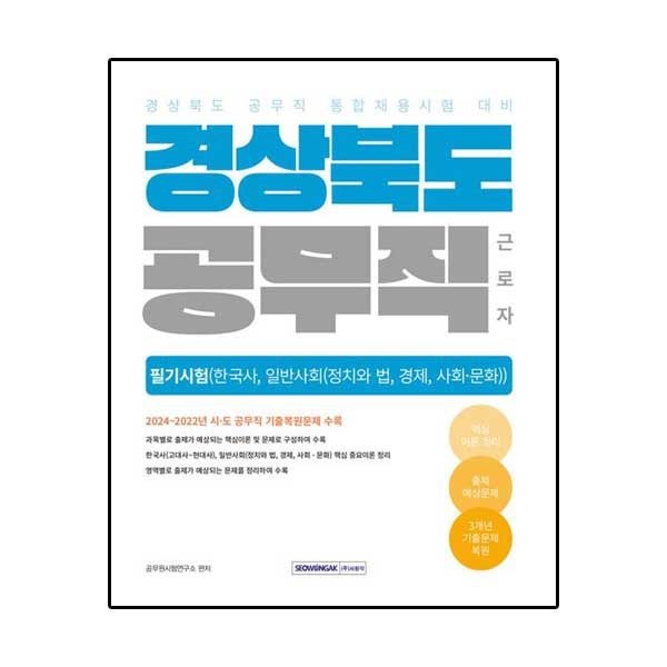 경상북도 공무직 근로자 필기시험 (한국사, 일반사회)