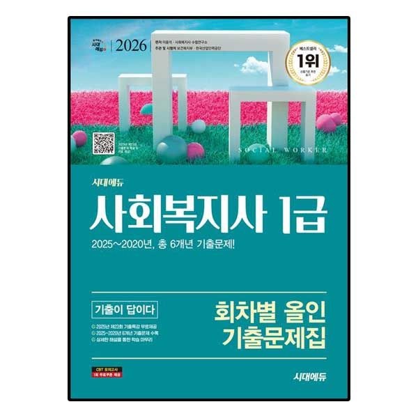 시대에듀 2026 사회복지사 1급 기출이 답이다 회차별 올인 기출문제집