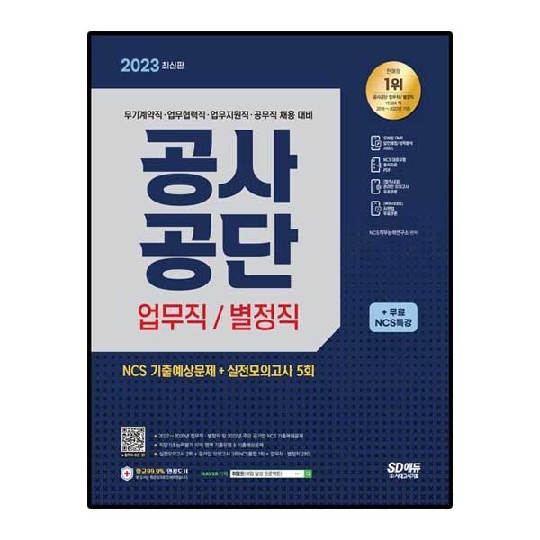 시대고시기획 시대고시기획 공사공단 업무직/별정직 NCS + 실전모의고사 5회 + 무료NCS특강
