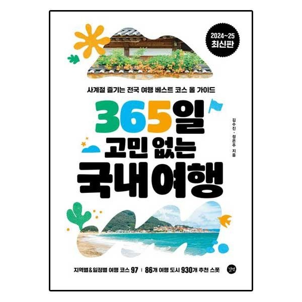 길벗 길벗 365일 고민 없는 국내여행
