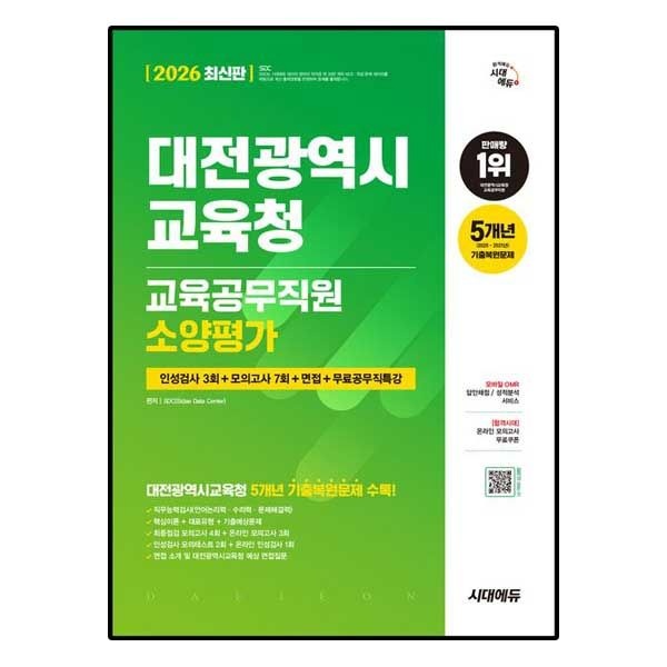 시대에듀 2026 대전광역시교육청 교육공무직원 소양평가 인성검사 3회+모의고사 7회+면접+무료공무직특강
